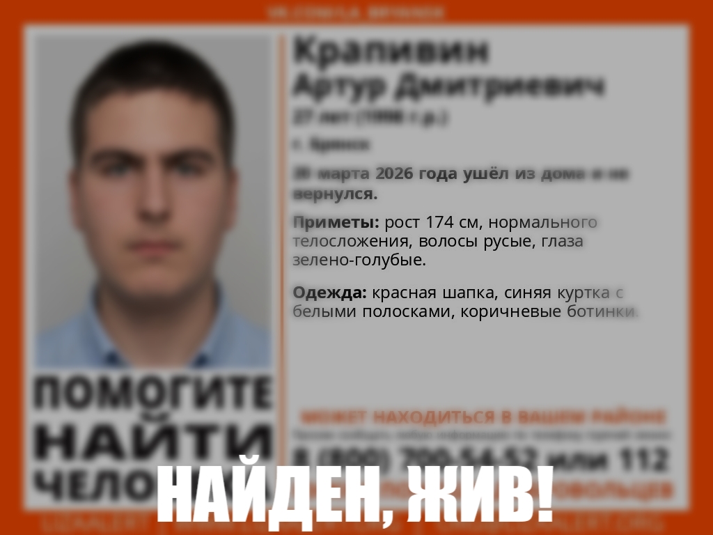 Поиски пропавшего в Брянске Артура Крапивина завершились