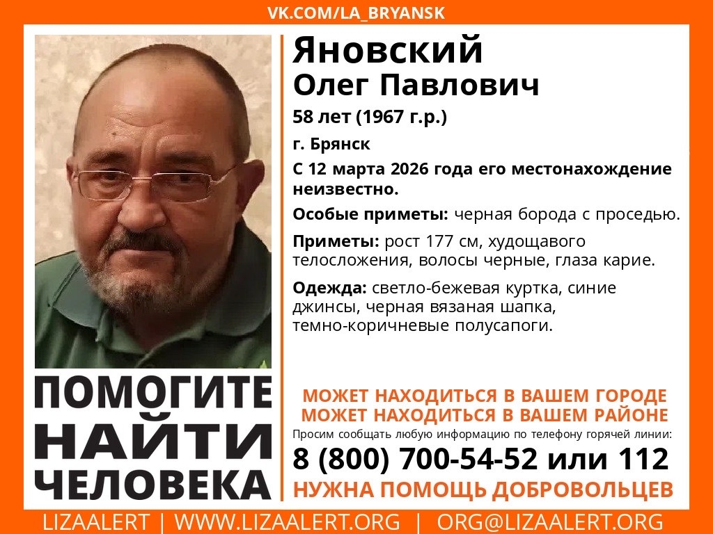 Брянцев просят помочь в поисках Олега Яновского, пропавшего две недели назад