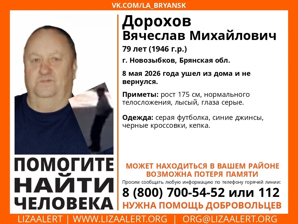 В Новозыбкове ищут ушедшего из дома Вячеслава Дорохова