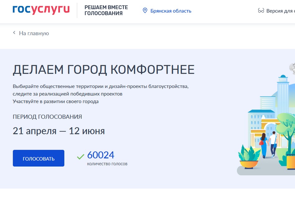За объекты благоустройства в Брянске проголосовали более 60 тысяч человек