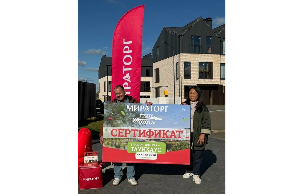 «Мираторг» и ФСК Family вручили таунхаус в Подмосковье победителю акции «Гриль-охота»