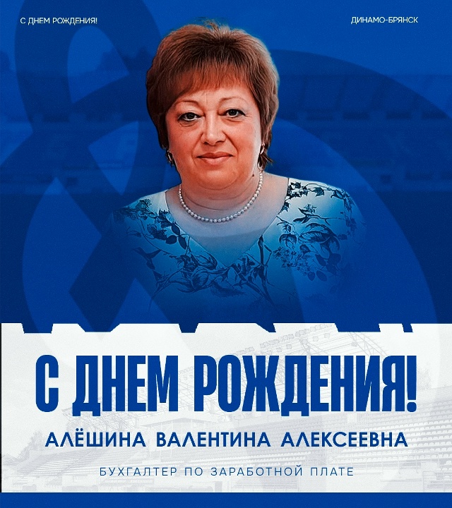 Недавно брянское «Динамо» поздравило с днём рождения свою очередную сотрудницу