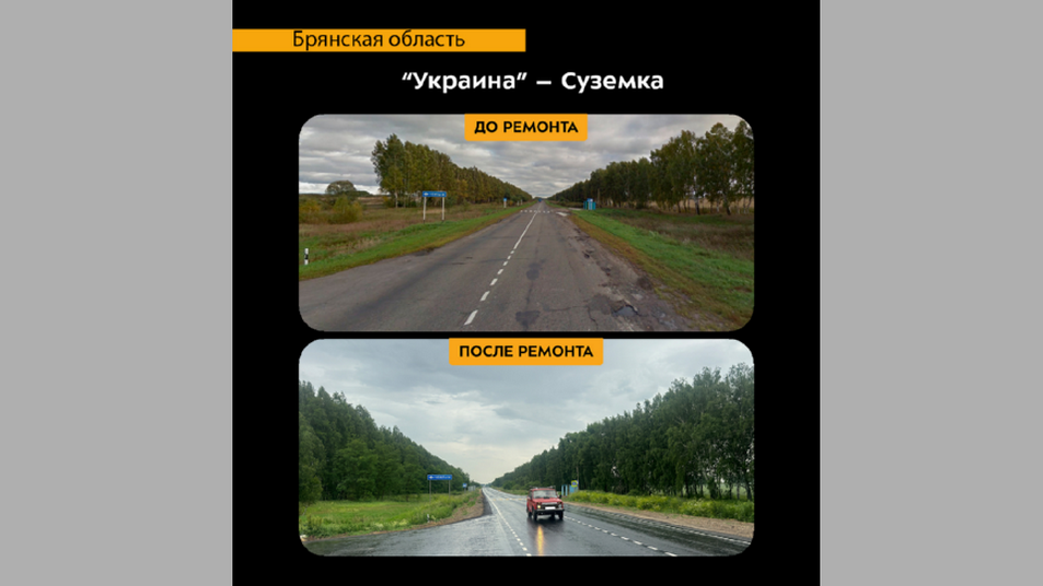 В Севском районе Брянска показали результат ремонта трассы "Украина-Суземка"