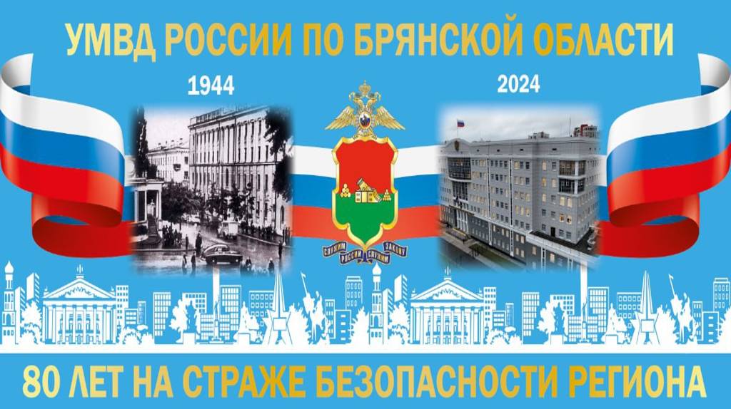 Сегодня УМВД России по Брянской области празднует 80-летие